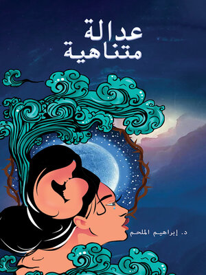 cover image of عدالة متناهية